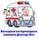 Выездная ветеринарная клиника Доктор-Вет  на проекте VetSpravka.ru